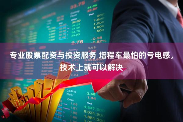 专业股票配资与投资服务 增程车最怕的亏电感，技术上就可以解决