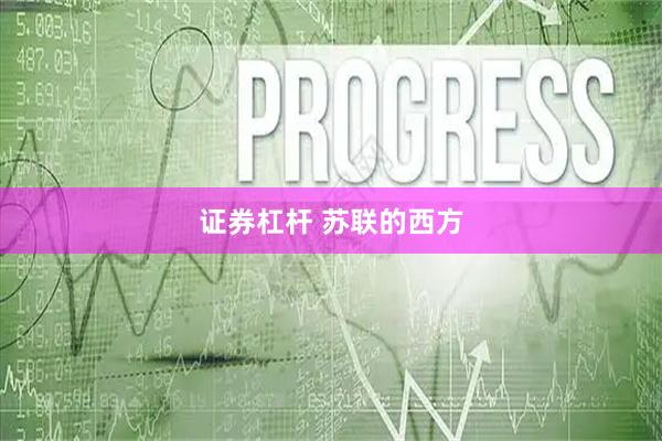 证券杠杆 苏联的西方
