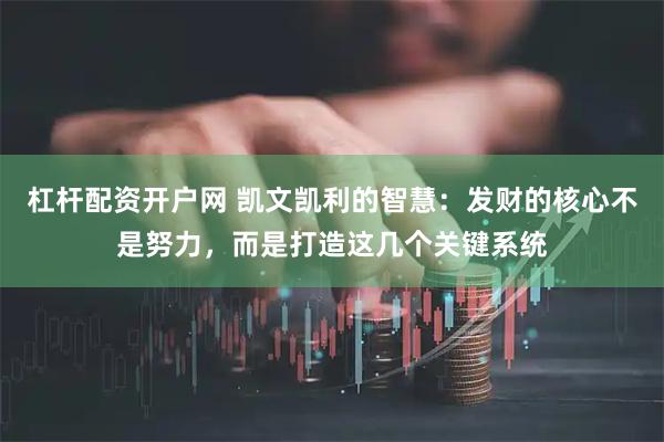 杠杆配资开户网 凯文凯利的智慧：发财的核心不是努力，而是打造这几个关键系统