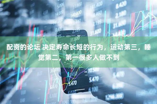 配资的论坛 决定寿命长短的行为，运动第三，睡觉第二，第一很多人做不到